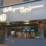 سرزمین سوخاری