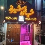 سفره خانه شب های شیراز