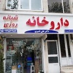 داروخانه شبانه روزی دکتر علی قنبری