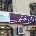 داروخانه دکترعلی یوسفیان- دی