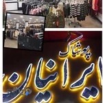 فروشگاه پوشاک ايرانيان