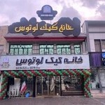 خانه کیک لوتوس