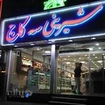 شیرینی سه کاج