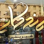قنادی ماندگار
