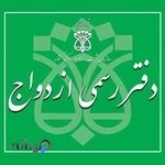 دفتر ازدواج 349 و دفتر طلاق145