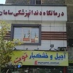 درمانگاه دندانپزشکی سامان