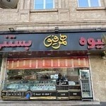 آبمیوه بستنی همرفیق