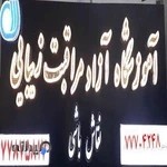 آموزشگاه آرایش زنانه