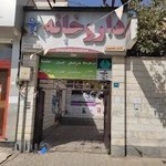 داروخانه تک حکیمیه