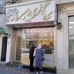 گالری سکه امیر