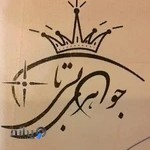 جواهری بی تا