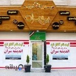 موسسه زبان اندیشه سران