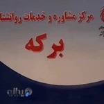 مرکزمشاوره روانشناختی برکه