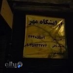 آرایشگاه زنانه مهر