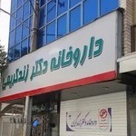 داروخانه دکتر زندکریمی