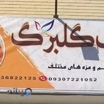 کترینگ گلبرگ