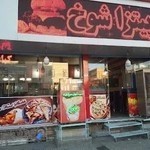 فست فود شوخ