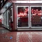 فست فود بزرگ آوازه