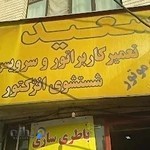 تنظیم موتور کاربرات و انژکتور سعید