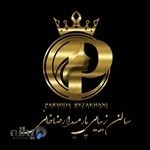سالن زیبایی پارمیدا رضاخانی