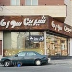 شیرینی سورنا