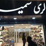 کیف و کفش سمیه