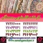 قالیشویی سمنگان