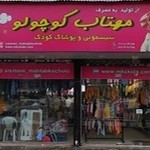 مهتاب کوچولو | پوشاک کودک و نوجوان