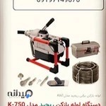 لوله غرب تهران