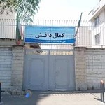 هنرستان کمال دانش