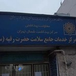 مرکز خدمات جامع سلامت حضرت رقیه(س)