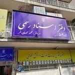 دفترخانه اسناد رسمی 509 تهران