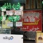 تهیه غذای گلستان