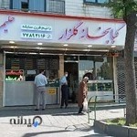 کبابی و حلیم گلپایگانی