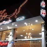 کبابی گلبرگ