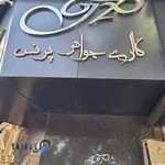 گالری جواهر پرنس