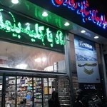 داروخانه شبانه روزی نگین