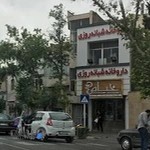 داروخانه شبانه روزى خيام