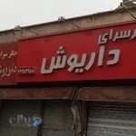 جگرکی داریوش