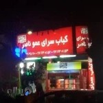 کبابسرای عمو ناصر