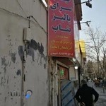 کباب سنتی پالیز بناب