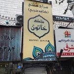 رستوران و سفره خانه سنتی ملک خاتون