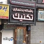 باشگاه بدنسازی تکنیک