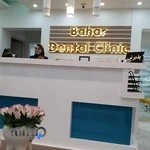 کلینیک دندان‌پزشکی بهار