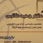 مطب دکتر وحید طالبی