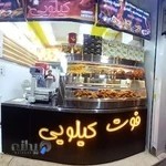 فست فود فوت کیلویی