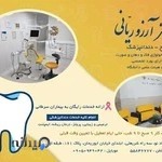 دندانپزشکی دکتر آرزو ریانی