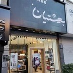 فروشگاه کیف و کفش چرم بهشتیان شعبه شریعتی
