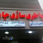 باطری سازی جاوید