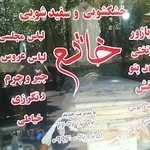 خشکشویی خاتم